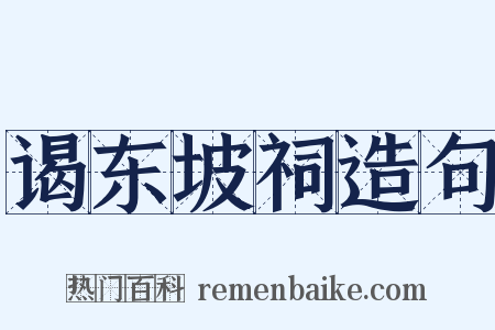 谒东坡祠造句是什么意思的图片